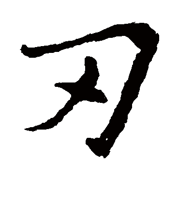 刃字书法 楷书