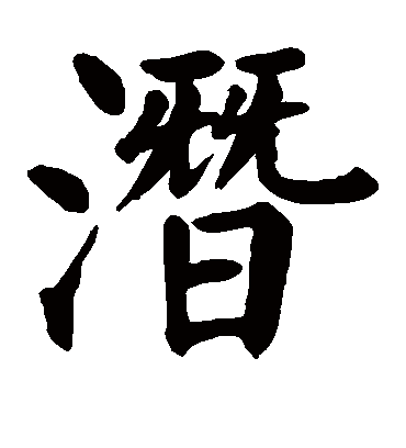 潜字书法 楷书