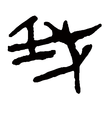 我字书法 隶书