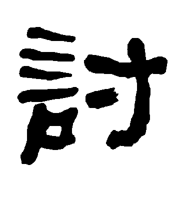 讨字书法 隶书