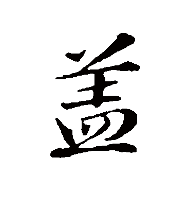 盖字书法 行书