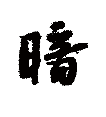 暗字书法 行书