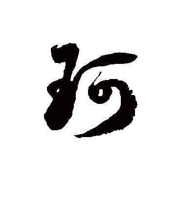 珂字书法 草书