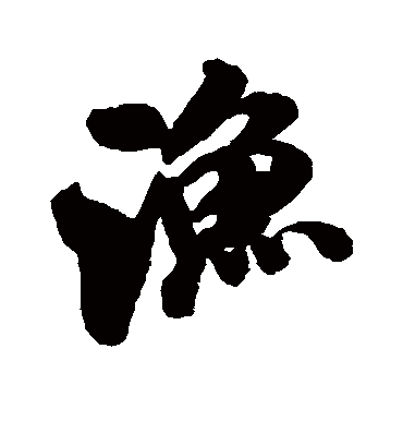 渔字书法 行书