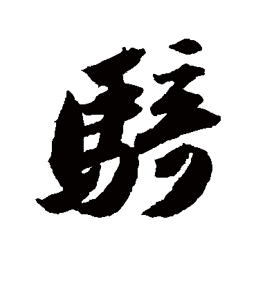 骑字书法 草书