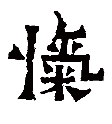 忾字书法 楷书