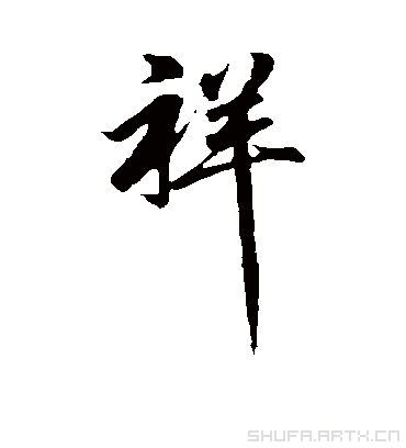 祥字的王羲之行书书法