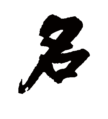 名字书法 行书