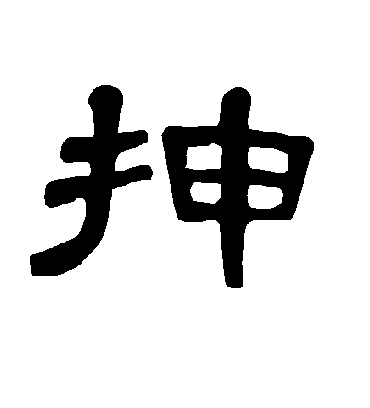 抻字书法 隶书