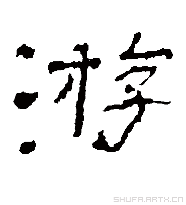 游字书法 隶书