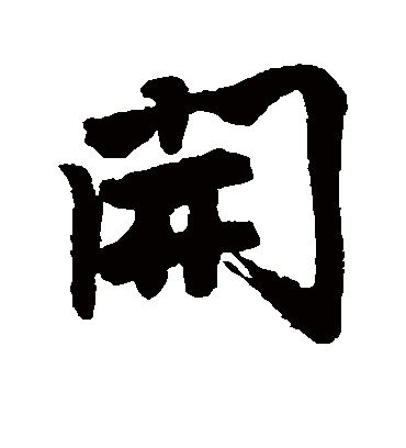 开字书法 行书