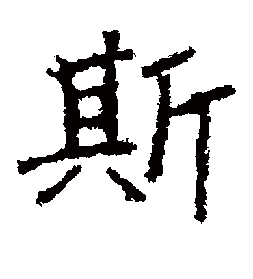 斯字书法 楷书