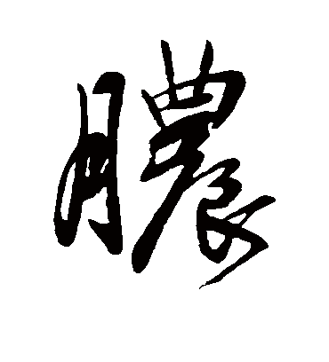 脓字书法 行书