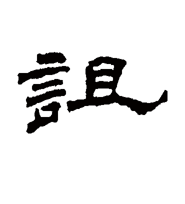 诅字书法 隶书