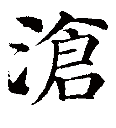 沧字书法 楷书