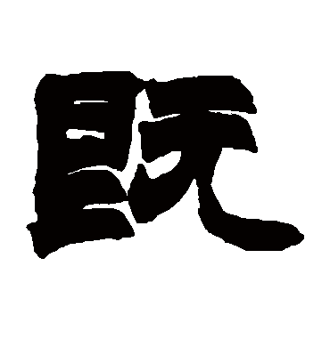 既字书法 隶书