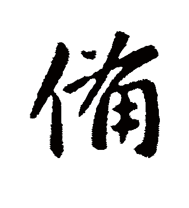 备字书法 行书