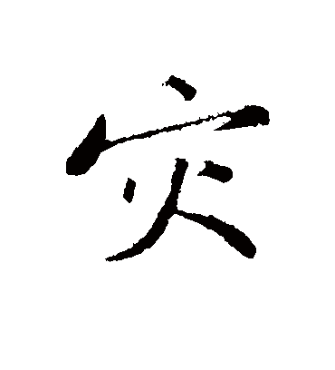 灾字书法 行书