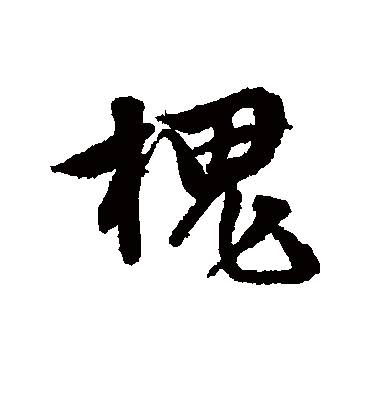 槐字书法 行书