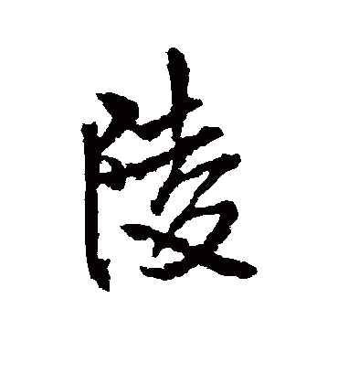 陵字书法 行书