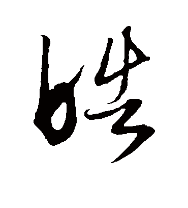 皓字书法 草书