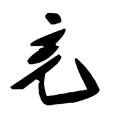 充字书法 草书