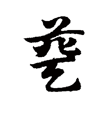 葵字书法 草书