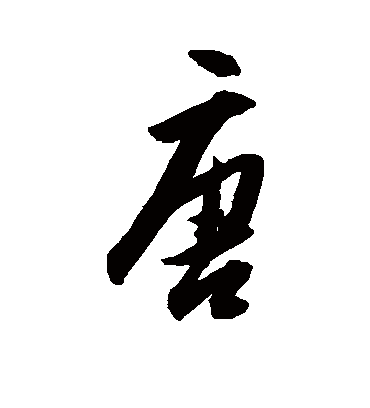 唐字书法 行书