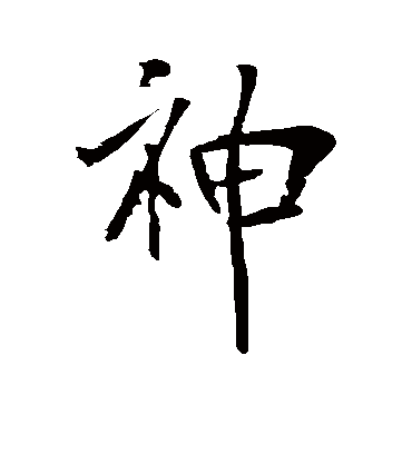 神字书法 行书