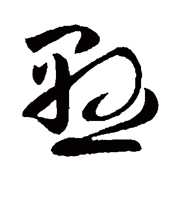 悬字书法 草书