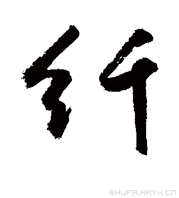 纤字书法 行书