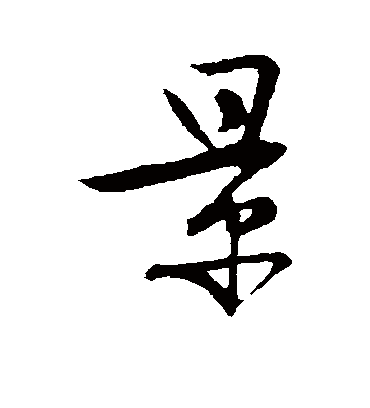 景字书法 行书