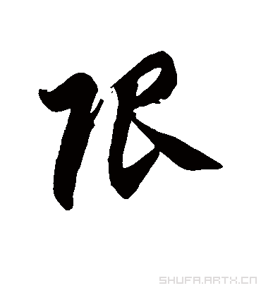 限字书法 草书