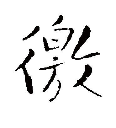 徼字书法 行书