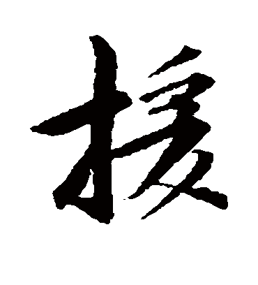 援字书法 行书