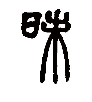 昧字书法 篆书