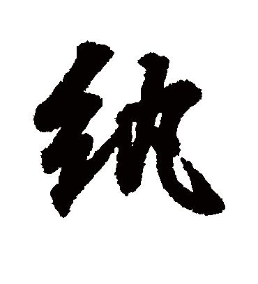 纨字书法 行书