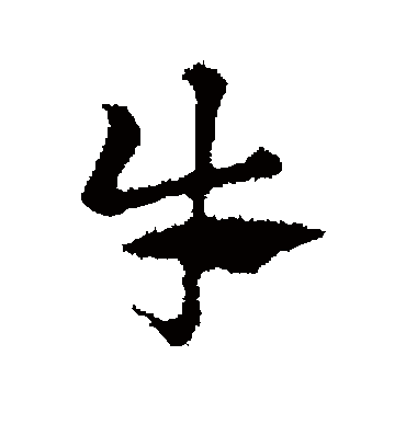 牛字书法 行书