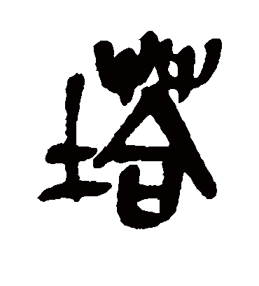 塔字书法 篆书