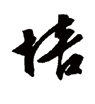 培字书法 行书