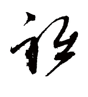 祗字书法 草书