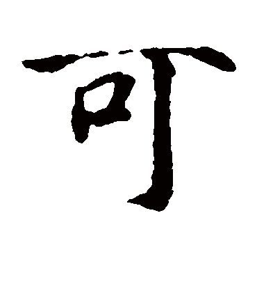 可字书法 楷书