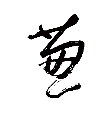 葱字书法 草书