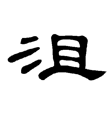 沮字书法 隶书