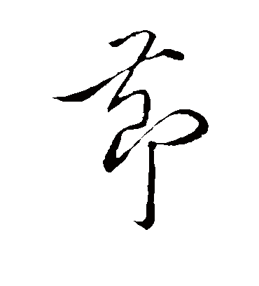 节字书法 草书