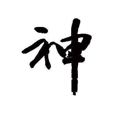 神字书法 行书