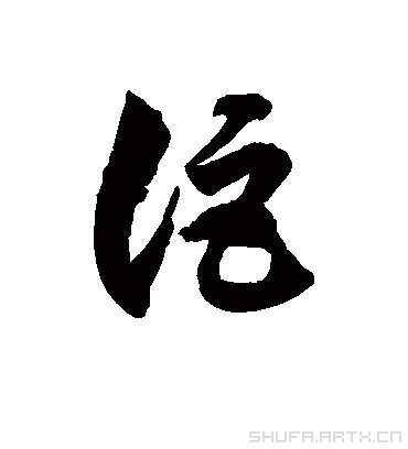 讵字书法 草书