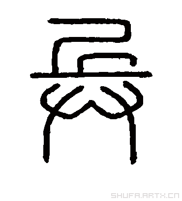 兵字书法 篆书