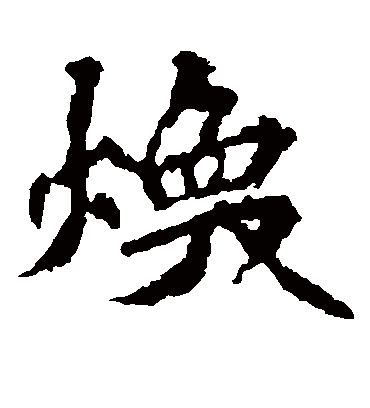 焕字书法 楷书