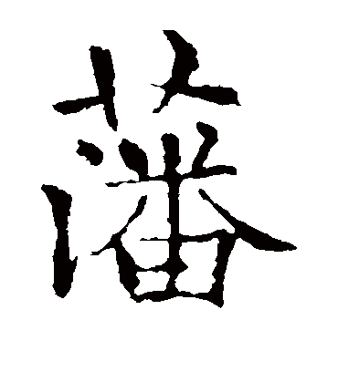 藩字书法 楷书